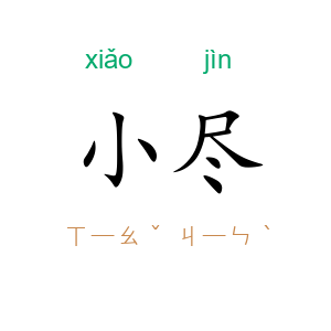 小尽