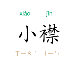 小襟