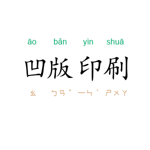 凹版印刷