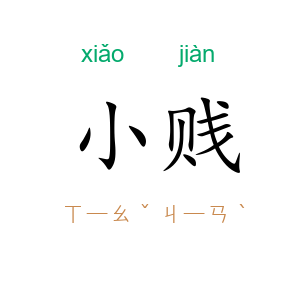 小贱