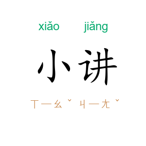 小讲