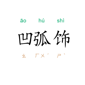凹弧饰