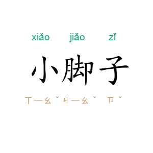 小脚子