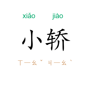小轿