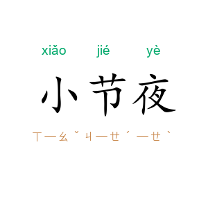 小节夜