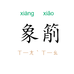 象箾