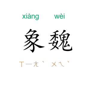 象魏