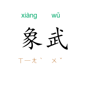 象武
