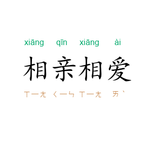 相亲相爱