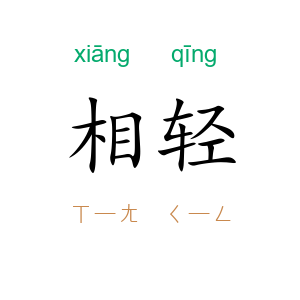 相轻