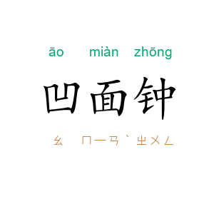 凹面钟