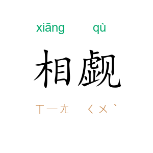 相觑