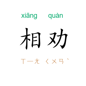 相劝