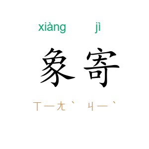 象寄