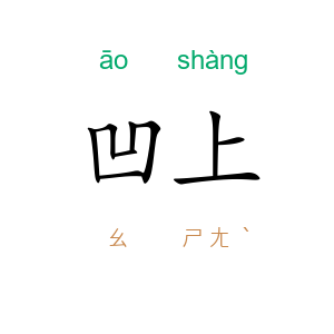 凹上