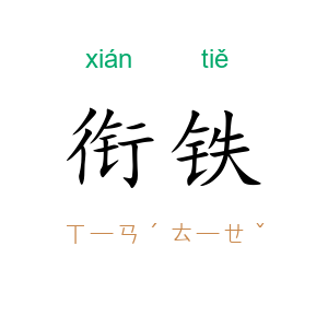衔铁