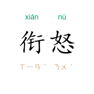 衔怒
