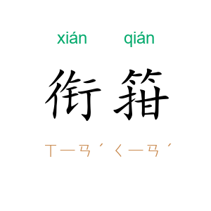 衔箝