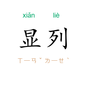 显列