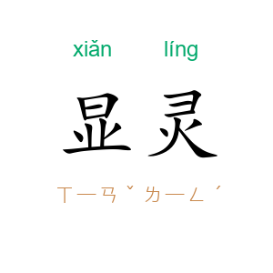 显灵