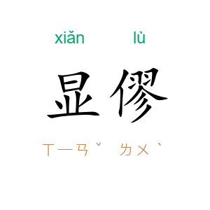 显僇