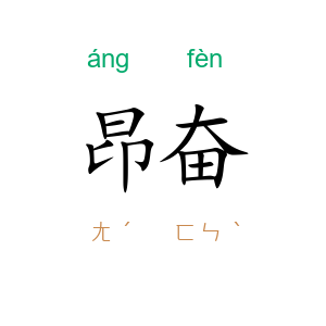 昂奋