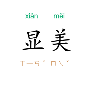 显美