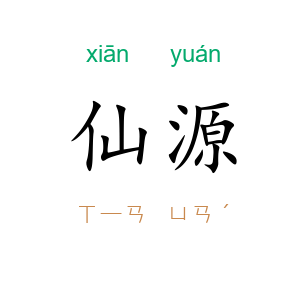 仙源
