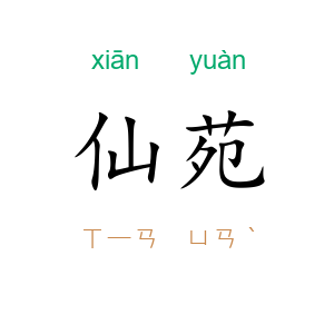 仙苑