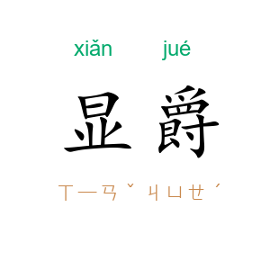 显爵
