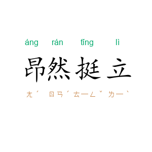 昂然挺立