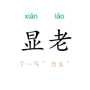 显老