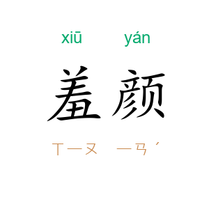 羞颜