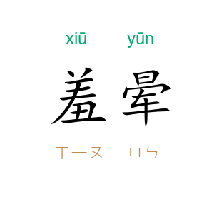羞晕