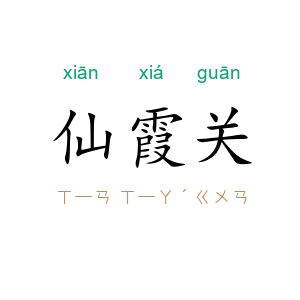 仙霞关