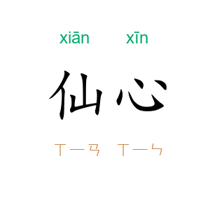 仙心