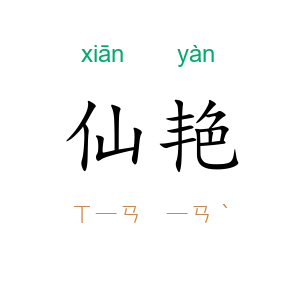 仙艳