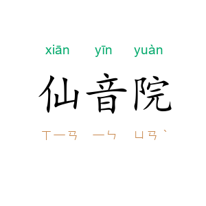 仙音院