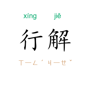 行解