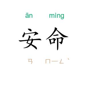 安命