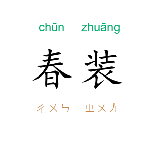 春装