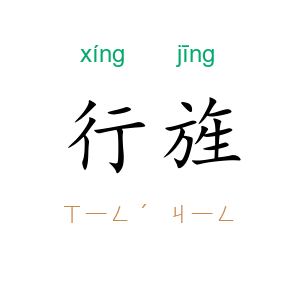行旌