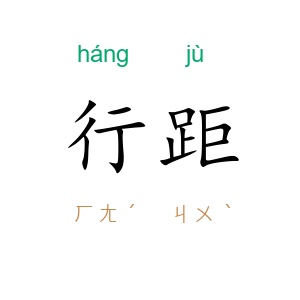 行距