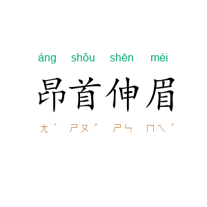 昂首伸眉