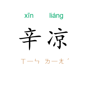 辛凉