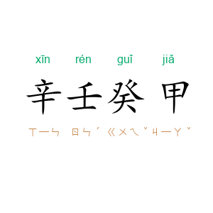 辛壬癸甲