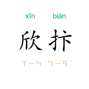 欣抃