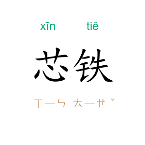 芯铁