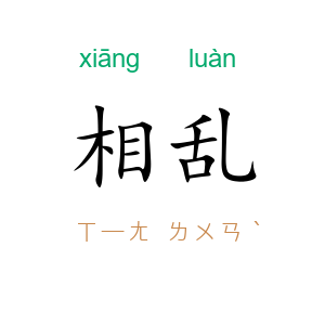 相乱