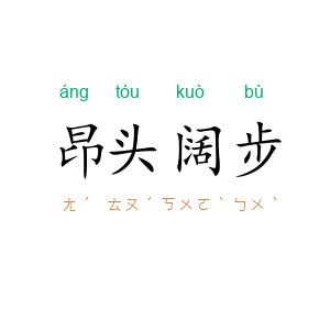 昂头阔步